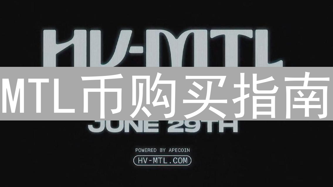 MTL币购买指南：新手也能轻松掌握的详细教程