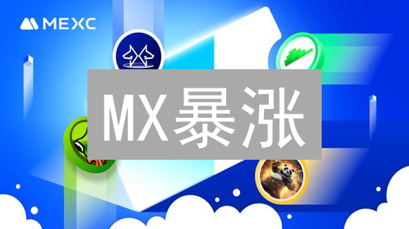 MX暴涨？MEXC平台币交易策略与价值深度解析！