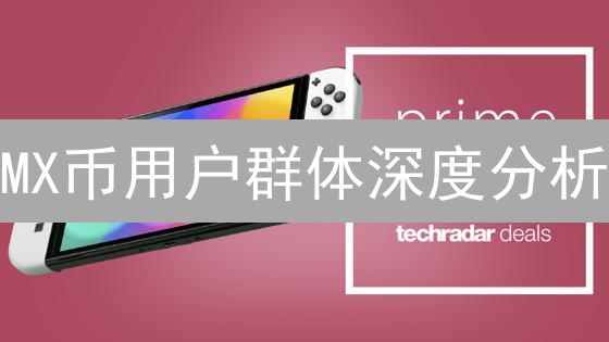 MX币用户群体深度分析：早期、交易与挖矿参与者