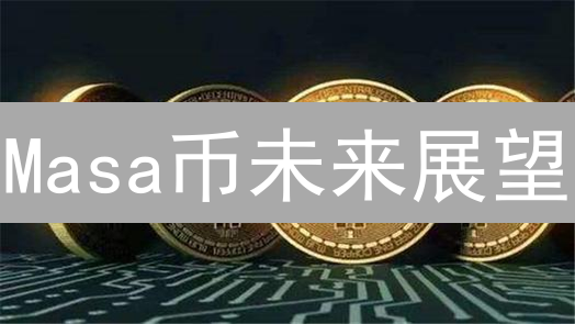 Masa币未来展望：机遇与挑战并存？深度解读！