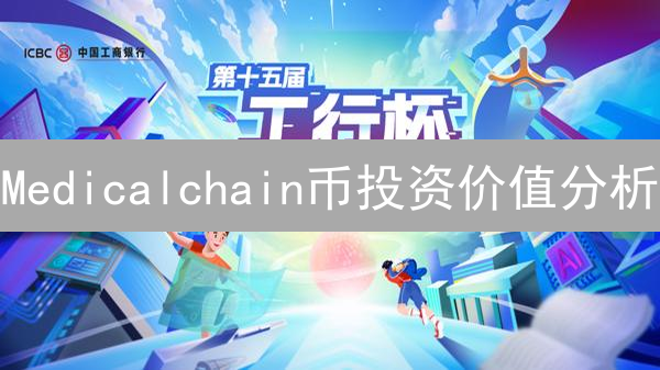 Medicalchain币投资价值分析：区块链革新医疗数据管理
