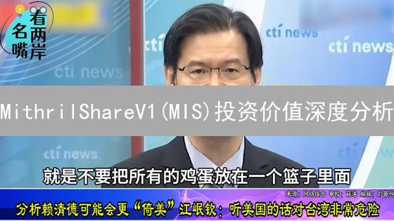 MithrilShareV1(MIS)投资价值深度分析：DeFi治理代币的机遇与挑战