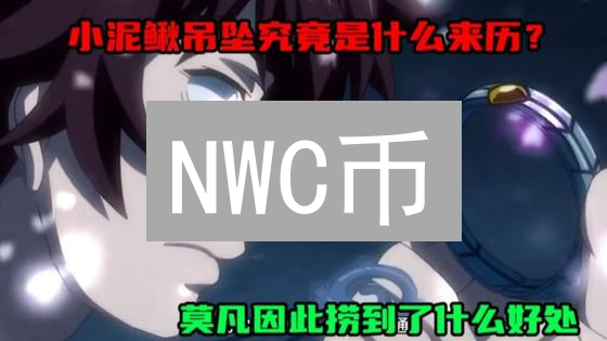NWC币：连接创意与实用，构建未来数字经济新生态
