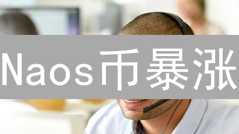 Naos币暴涨？揭秘未来潜力与风险！速看！