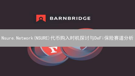 Nsure.Network(NSURE)代币购入时机探讨与DeFi保险赛道分析