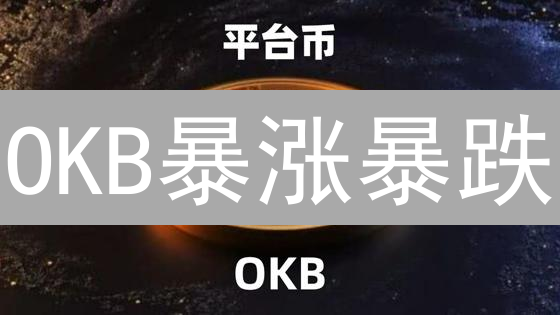 OKB暴涨暴跌？深度剖析OKEx平台币背后的秘密！