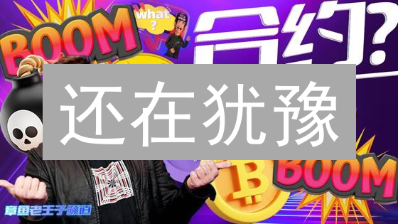 还在犹豫？OKEX狗狗币合约，一夜暴富还是血本无归？深度解读！