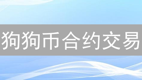 狗狗币合约交易：OKEX 如何助你放大收益？新手必看！