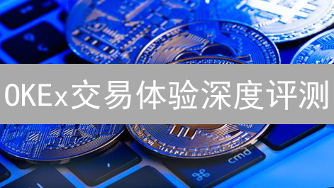 OKEx交易体验深度评测：新手如何避免踩坑？