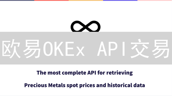 欧易OKEx API交易：新手指南 | 2024实战教程