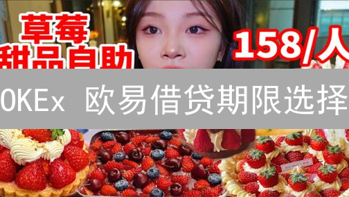 OKEx 欧易借贷期限选择：如何玩转高收益？风险全解析！