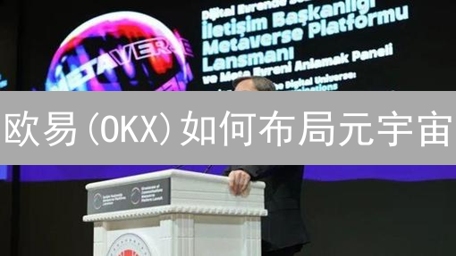 欧易(OKX)如何布局元宇宙？2024年策略深度解析，速看！