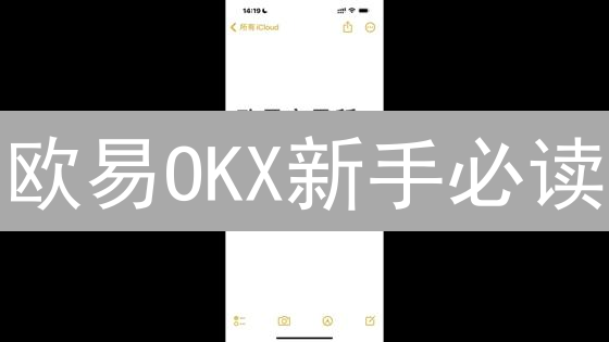 欧易OKX新手必读：从入门到精通，玩转加密货币交易【2024最新攻略】