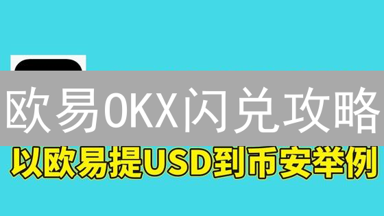 欧易OKX闪兑攻略：3分钟掌握币种互换，抓住暴富机会！
