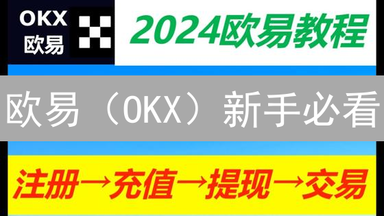 欧易（OKX）新手必看：如何薅羊毛？5大福利等你拿！