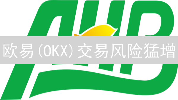 欧易(OKX)交易风险猛增？5招教你化险为夷！