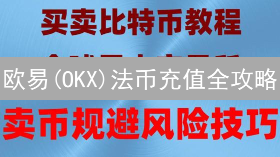 欧易(OKX)法币充值全攻略：5大渠道，极速入金指南！