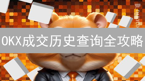 OKX成交历史查询全攻略：网页、APP、API，交易记录一览无余！