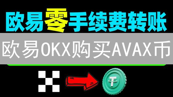 欧易OKX购买AVAX币：手续费详解与影响因素深度分析