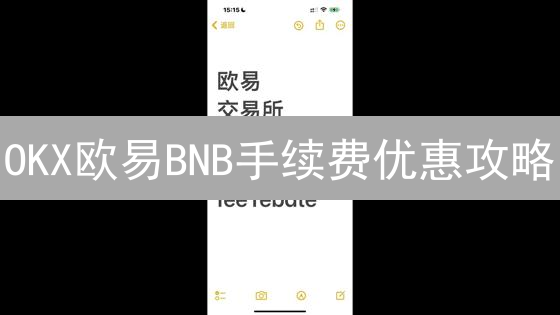 OKX欧易BNB手续费优惠攻略：省钱技巧大揭秘！