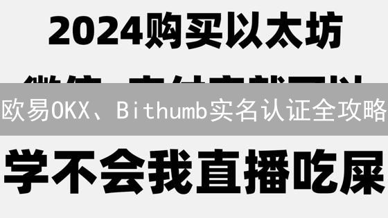 欧易OKX、Bithumb实名认证全攻略：保障你的加密货币交易安全！