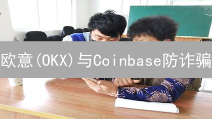 欧意(OKX)与Coinbase防诈骗：加密货币生存实用指南