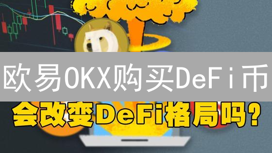 欧易OKX购买DeFi币：新手必看！抓住DeFi浪潮🔥