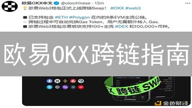 欧易OKX跨链指南：玩转DeFi多链生态
