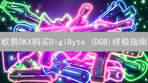 欧易OKX购买DigiByte (DGB)终极指南：新手也能轻松上手！