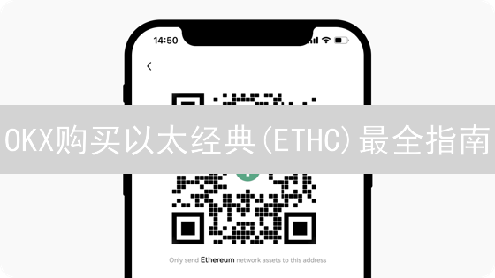 OKX购买以太经典(ETHC)最全指南：新手也能轻松上手？