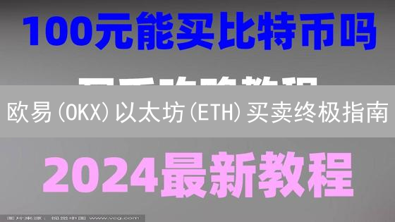欧易(OKX)以太坊(ETH)买卖终极指南：新手必看！