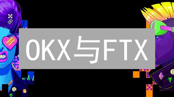 OKX与FTX：哪个交易所更安全可靠？深度安全对比分析
