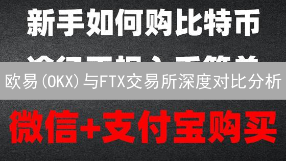 欧易(OKX)与FTX交易所深度对比分析：选择指南