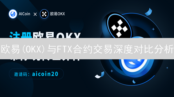 欧易(OKX)与FTX合约交易深度对比分析：哪个平台更胜一筹？