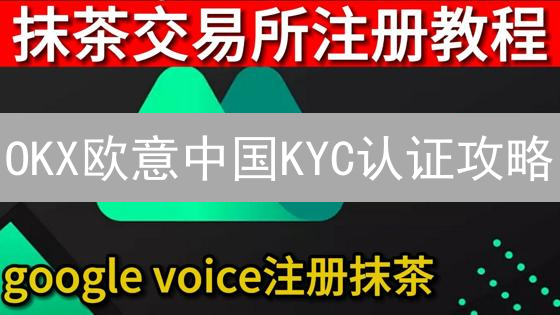 OKX欧意中国KYC认证攻略：快速完成，畅享交易！