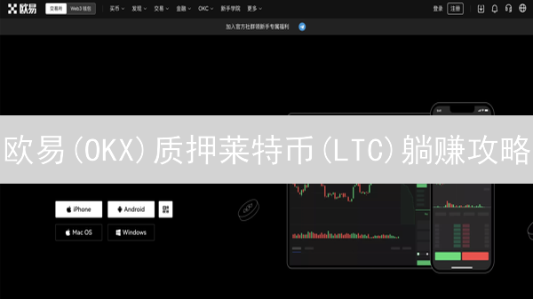 欧易(OKX)质押莱特币(LTC)躺赚攻略：新手也能轻松上手!