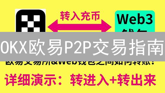 OKX欧易P2P交易指南：新手必看！安全便捷买卖USDT、BTC、ETH
