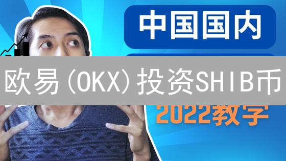 欧易(OKX)投资SHIB币：抓住暴涨机遇？还是下一个归零币？