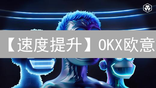 【速度提升】OKX欧意：Solana交易提速，用户体验优化！