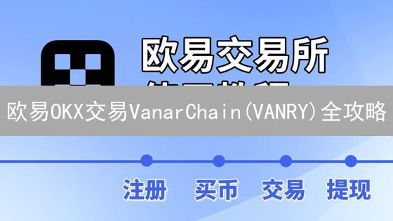 欧易OKX交易VanarChain(VANRY)全攻略：充值方式详解！