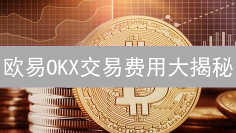 欧易OKX交易费用大揭秘：一文读懂平台交易所与Web3钱包差异！
