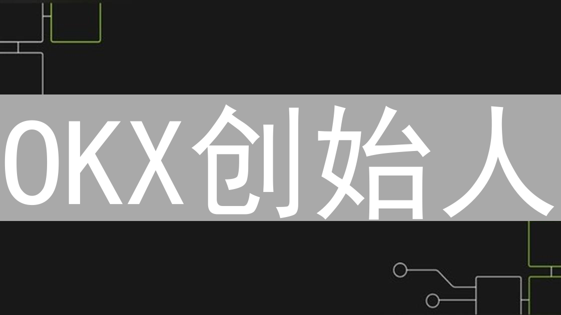OKX创始人：构建开放普惠安全的加密货币交易平台