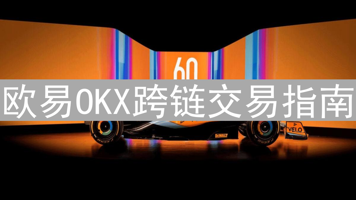 欧易OKX跨链交易指南：探索区块链世界的桥梁
