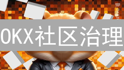 OKX社区治理：您的参与塑造平台未来发展方向