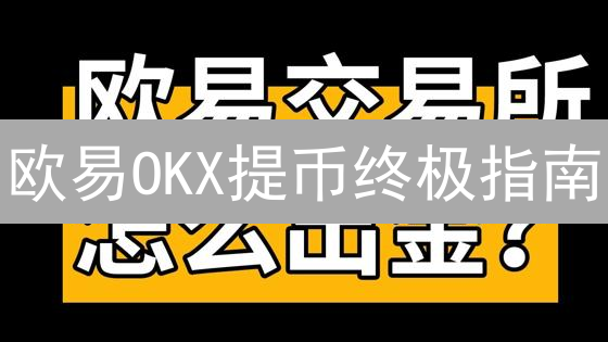 欧易OKX提币终极指南：新手到专家教程，安全提币技巧详解
