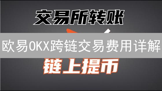 欧易OKX跨链交易费用详解：影响因素与优化策略