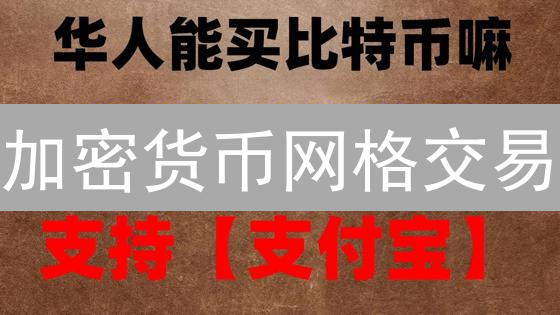 加密货币网格交易：自动化低买高卖策略详解与欧易OKX功能介绍