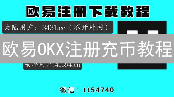 欧易OKX注册充币教程：新手如何快速安全地购买比特币？