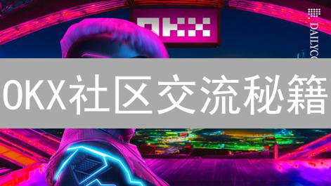 OKX社区交流秘籍：掌握技巧，玩转加密货币！