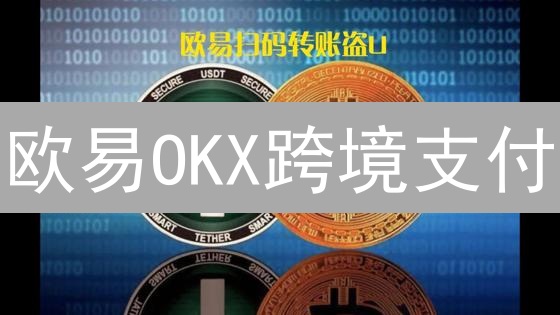 欧易OKX跨境支付：速度与安全的数字桥梁